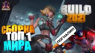 БЕАТРИС СБОРКА 2021 / Беатрис топ 1 мира мобайл легенд / mobile legends / mlbb