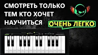 🎹Внимание!Синтезатор!Вы Узнаете как без опыта и знаний создать любую музыку на клавиатуре за 3сек!