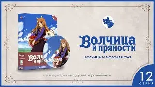 Spice and Wolf Сезон 1 • Серия 12 (Волчица и молодая стая) [4K Ремастер]