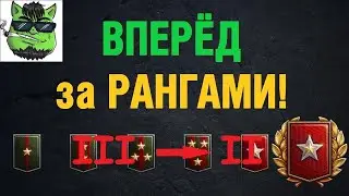 Ранговые бои ● 3 сезон ● 3 ДИВИЗИОН ДОБИВАЕМ