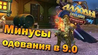 Сложность одевания в 9.0. Мой прогресс и прочее. Подкаст. (Аллоды Онлайн 9.0).