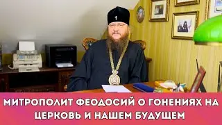 Митрополит Феодосий об активистах, власти и будущем нашей страны - слово после суда 02.05.2023 г.