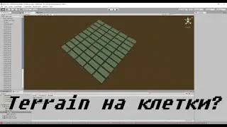 Гайд №0.01: Terrain - разделение на клетки в стратегиях.[Unity][Перезалив]