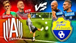 СТАРИЧКИ АМКАЛА ПОЗВАЛИ НОВИЧКОВ НА ЧЕЛЛЕНДЖ| ИМАЙ и ДУБ vs ЗАЩИТНИКИ АМКАЛА | РОЗЫГРЫШ Apple Watch!