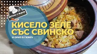 Кисело зеле със свинско и ориз