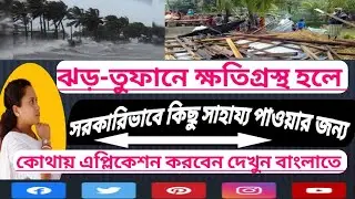 ঝড়-তুফানে ক্ষতিগ্ৰস্থ হওয়ার আবেদন পত্র/ Application for S.D.M in Bengali letter,