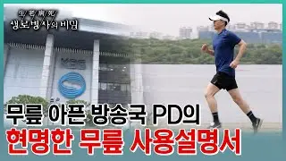촬영하랴 운동하랴 무릎 쉴틈 없던 📡 KBS PD의 무릎 이상⚡멈출수 없다면 보다 똑똑한 자전거 타는 법이 있을까? (KBS 20230607 방송)