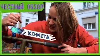 СТРИТ И ОБЗОР НА РУЛЬ КОМЕТА