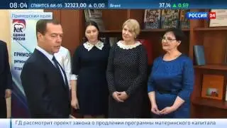 Продолжается визит Дмитрия Медведева в Приморье
