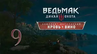 Прохождение The Witcher 3: Wild Hunt  — DLC «Кровь и вино».Часть 9. Финал! (сложность "На смерть!")