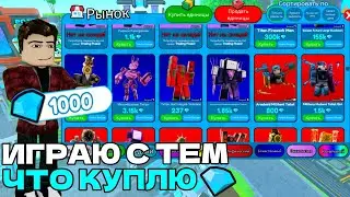 ✨Играю ТОЛЬКО ТЕМИ ЮНИТАМИ КОТОРЫХ КУПЛЮ за 1000 ГЕМОВ в Toilet Tower Defense / Roblox