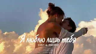 JONY & ANDRO - Я люблю лишь тебя | Премьера песни, 2024