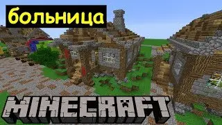 Средневековая БОЛЬНИЦА в Майнкрафте. Строим город Дронг. Архиентэ #32