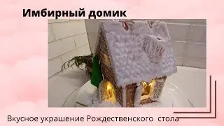 Имбирный домик. Подробный мастер-класс
