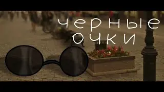 [ Клип - Чёрные очки ] Gacha club