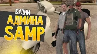 (SAMP) Админ будни #2 | МП Резня и Поливалка | CENTER RP