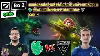 [Dota2] ดูแข่ง Falcon⚔️Tundra (Bo2)🏆DreamLeague S24 - รอบแบ่งกลุ่ม#1