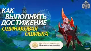 КАК ВЫПОЛНИТЬ ДОСТИЖЕНИЕ "ОДИНАКОВАЯ ОШИБКА"  В ГЕНШИН ИМПАКТ