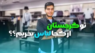👕تو گرجستان از کجا لباس بخریم؟؟