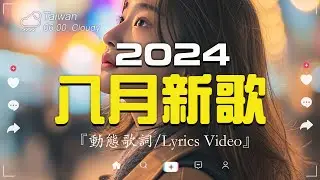 八月新歌🔥八月份抖音當下最火的40首歌【張韶涵 - 暮色回響, 何仟仟 - 根本你不懂得愛我, 承桓 - 總是會有人, 承桓 - 我會等, 張妙格 - 我期待的不是雪【抖音歌曲2024 不再重複】