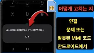 Android에서 연결 문제 또는 잘못된 MMI 코드 오류를 해결하는 방법 [2024]ll