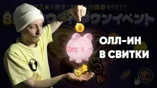 Summoners War-Свитки за Ивент(Суммонер вар)