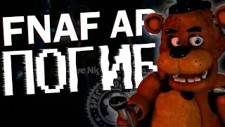 FNAF AR ПОГИБ ! КАК УМЕРЛА НЕКОГДА ИНТЕРЕСНАЯ ИГРА