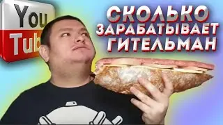 сколько зарабатывает ГИТЕЛЬМАН король балдежа и балдежный балдеж
