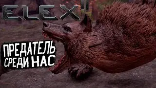Elex 2 Прохождение #4 Предатель среди нас