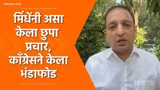 Sachin Sawant on Mahayuti Prachar : काँग्रेसने केली महायुतीविरोधात तक्रार, निवडणूक आयोगाची दखल