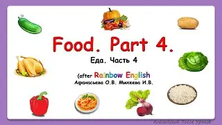 Rainbow English 4 класс. Еда. Food 4. Учим слова по теме ЕДА