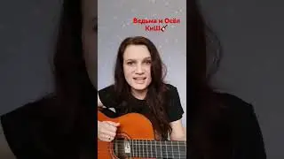 💥ВЕДЬМА🧹 и ОСЁЛ🐐 - Киш. Король И Шут на гитаре🎸 #cover #кавер #guitar #гитара #music