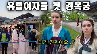 유럽에서 온 딸들이 경복궁을 걷다가 한국인의 행동에 놀란 이유..| 한국에서 뭐하니