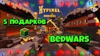 ГДЕ НАЙТИ ВСЕ ПОДАРКИ НА ХАЙПИКСЕЛЕ В ЛОББИ - BedWars 2020