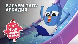 РИСУЕМ папу Аркадия | Мультсериал «Чик-Чирикино»