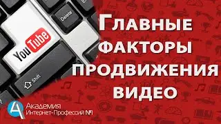 Как работают алгоритмы Ютуба. Продвижение видео на youtube и как влияют алгоритмы Ютуба в 2020 году