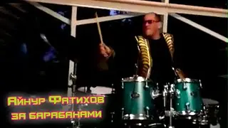 Айнур Фатихов играет на ударной установке. Ришат Тухватуллин - 