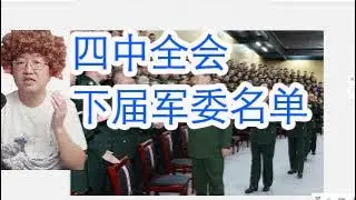 The Fourth Plenary Session of the Central Committee reorganized the next list o
