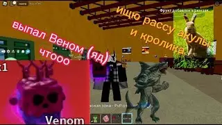 пытаюсь выбить рассу акулы или кролика