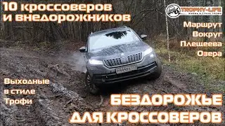 Crossover Kodiak off-road with SUVs Tahoe UAZ Pajero Niva 4x4 ride Trophy-life 2020