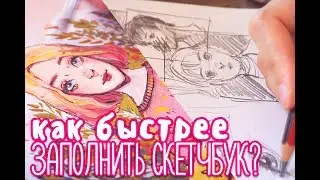Никак Не Можешь Закончить Скетчбук? ♥ (Часть 2)