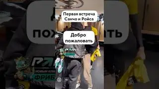 Санчо тепло встретили в «Боруссии» 💛