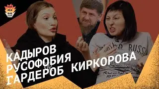 Кадыров, русофобия, гардероб Киркорова