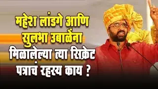 महेश लांडगे आणि सुलभा उबाळे यांना मिळालेल्या 