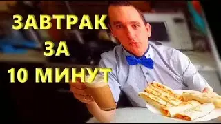 ЗАВТРАК ЗА ДЕСЯТЬ МИНУТ Как приготовить завтрак за десять минут