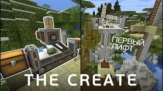TheCreate #1 - Первый лифт и первые механизмы | Выживание в майнкрафт с модами