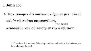 1 John 1 -- Greek Bible Speaker (Erasmian/Seminary) with English Captions