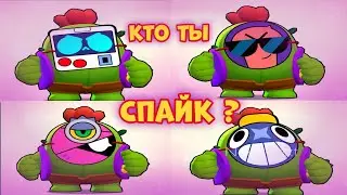 СПАЙК В МАСКЕ кто ТЫ на САМОМ деле В БРАВЛ СТАРС? BRAWL STARS ЛЕГЕНДА!