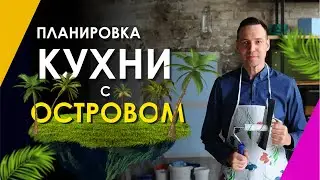 Планировка кухни с островом: что можно встроить? Функциональный дизайн кухни с островом.