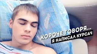 Короче Говоря - Я написал курсач